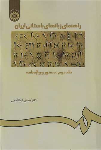 راهنمای زبان های باستانی ایران: جلد2