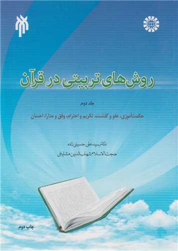 روش های تربیتی در قرآن جلد2 کد1848