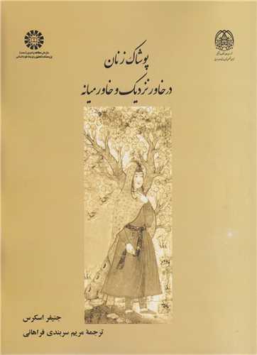 پوشاک زنان در خاور نزدیک و خاورمیانه کد2365