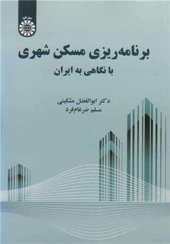 برنامه ریزی مسکن شهری بانگاهی به ایران کد2309