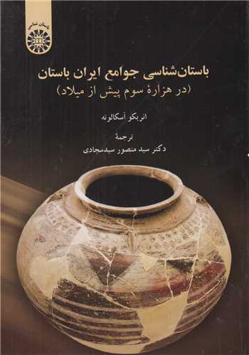 باستان شناسی جوامع ایران باستان در هزاره سوم پیش از میلاد کد1880
