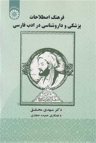 فرهنگ اصطلاحات پزشکی و داروشناسی در ادب فارسی کد1920