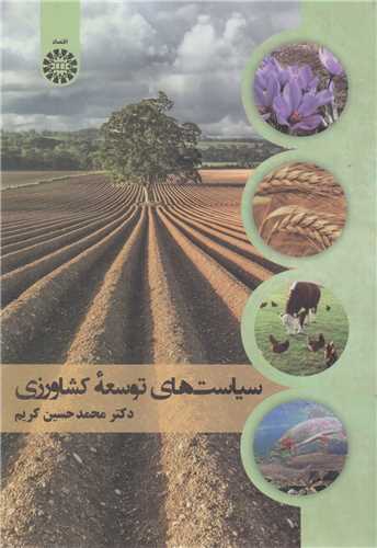 سیاست های توسعه کشاورزی کد2442