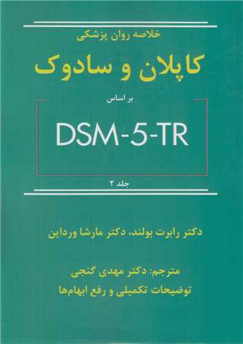 خلاصه روان پزشکي کاپلان و سادوک براساس DSM5TR جلد2