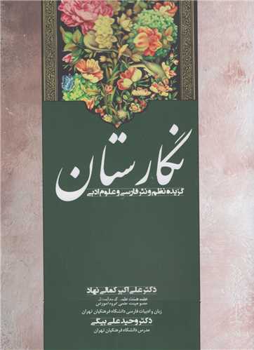 نگارستان :گزیده نظم و نثر فارسی و علوم ادبی