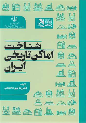 شناخت اماکن تاریخی ایران