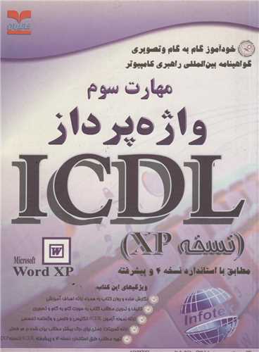 خودآموز گواهينامه بين المللي ICDL (مهارت 3 ) واژه پرداز