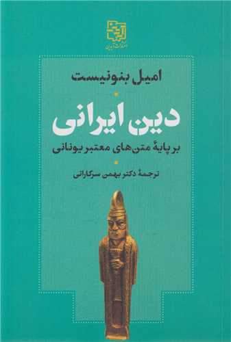 دین ایرانی برپایه متن های معتبر یونانی