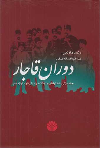 دوران قاجار:چانه زنی، اعتراض و دولت در ایران قرن19