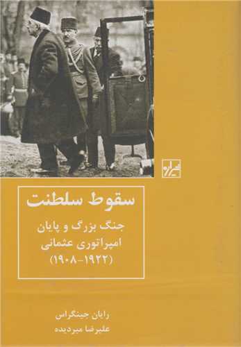 سقوط سلطنت:جنگ بزرگ و پايان امپراتوري عثماني1908-1922