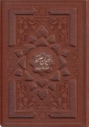 دیوان حافظ شیرازی همراه با متن کامل فالنامه