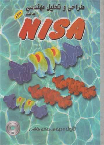 طراحی و تحلیل مهندسی به کمک NISA  جلد 1