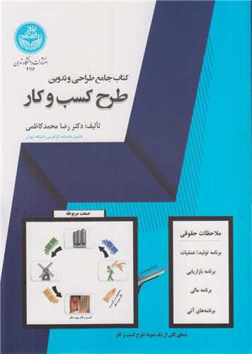 کتاب جامع طراحي و تدوين طرح کسب و کار