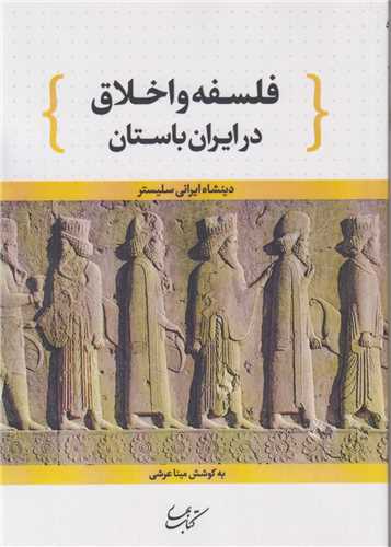 فلسفه و اخلاق در ایران باستان:دینشاه ایرانی سلیستر