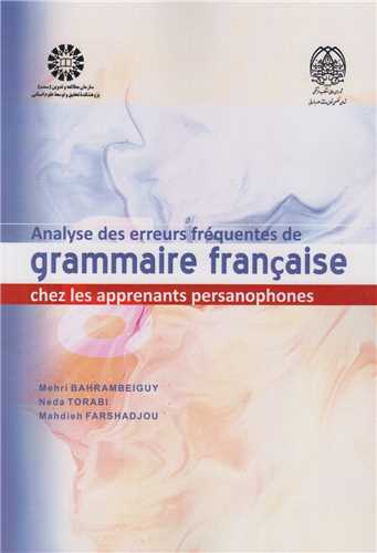 تحلیل خطاهای دستوری زبان فرانسه برای زبان آموزان ایرانی کد2478