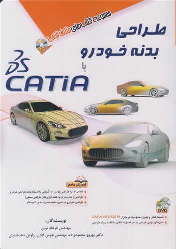 طراحی بدنه خودرو با CATIA