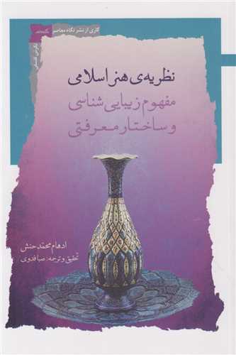 نظریه هنر اسلامی :مفهوم زیبایی شناسی و ساختار معرفتی