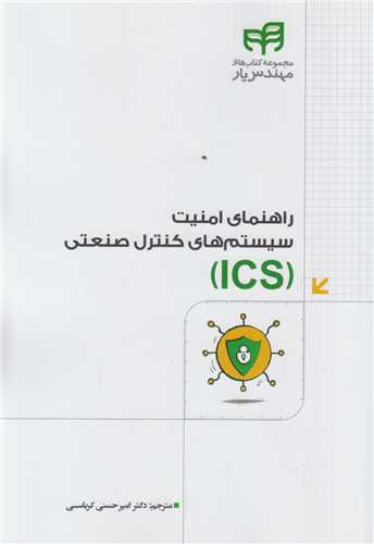 راهنمای امنیت سیستم های کنترل صنعتی ICG