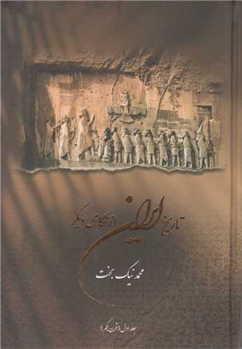 تاریخ ایران از نگاهی دیگر جلد1