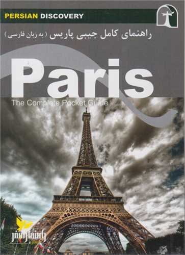 راهنمای کامل جیبی پاریس