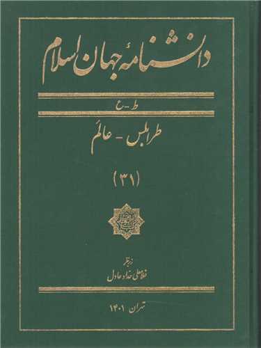 دانشنامه جهان اسلام: جلد31