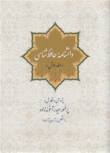 دانشنامه حافظ شناسي(4جلدي)