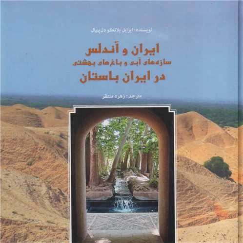 ایران و آندلس:سازه های آبی و باغ های بهشتی در ایران باستان