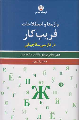 واژه ها و اصطلاحات  فریب کار در فارسی تاجیکی