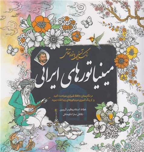 مینیاتورهای ایرانی :رنگ آمیزی با خط و نقاشی برای بزرگسالان