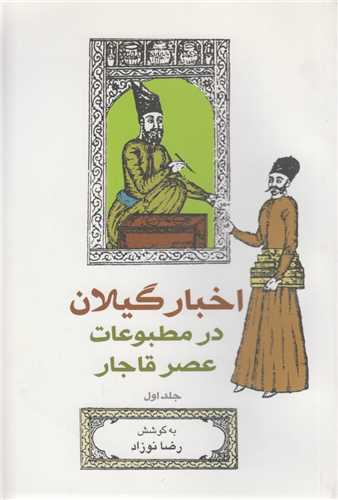 اخبار گيلان در مطبوعات عصر قاجار(6جلدي)