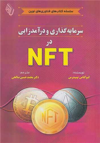 سرمایه گذاری و درآمدزایی در NFT