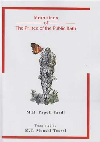 Memoires of the prince of the public Bath volume 1  شازده حمام