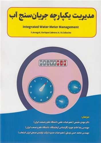 مدیریت یکپارچه جریان سنج آب