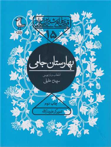 بهارستان جامی:قصه های شیرین ایرانی15