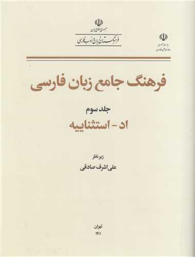 فرهنگ جامع زبان فارسی جلد3