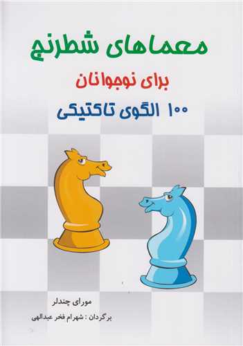 معماهاي شطرنج براي نوجوانان :100 الگوي تاکتيکي