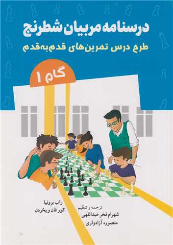 درسنامه مربیان شطرنج :طرح درس تمرین های قدم به قدم گام 1