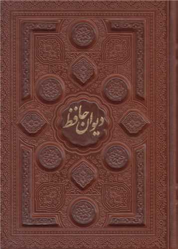دیوان حافظ شیرازی همراه با متن کامل فالنامه قاب صندوقی
