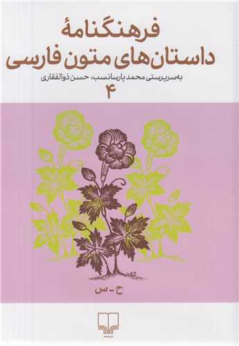 فرهنگنامه داستان های متون فارسی 4