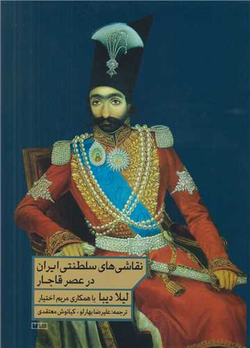نقاشی های سلطنتی ایران در عصر قاجار