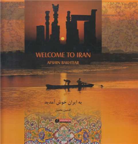 به ایران خوش آمدید