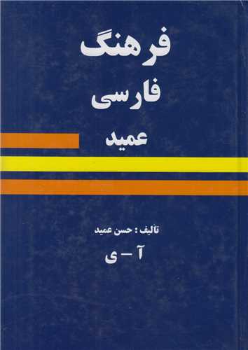 فرهنگ فارسی عمید