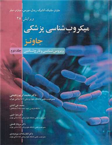 میکروب شناسی پزشکی جاوتز جلد2:ویروس شناسی و قارچ شناسی