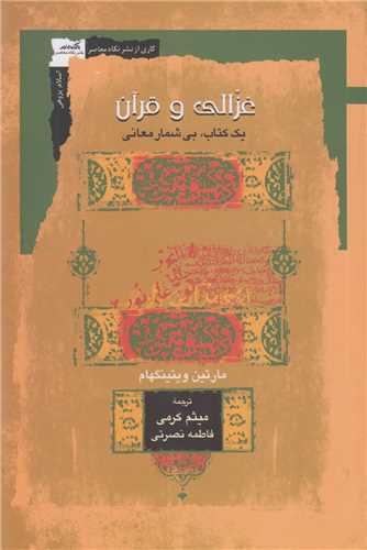غزالی و قرآن