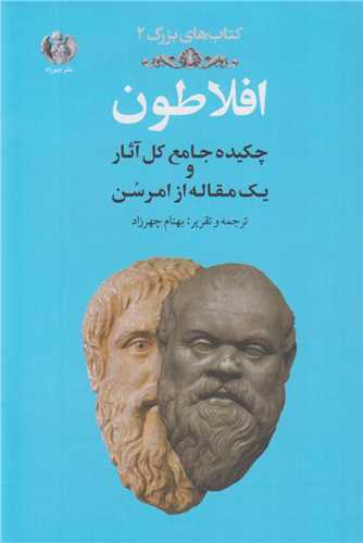 افلاطون:چکیده جامع کل آثار و یک مقاله از امرسن