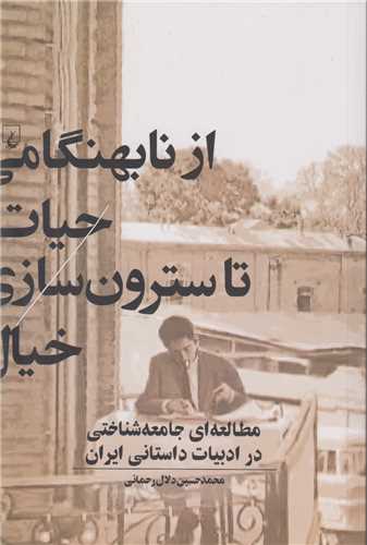 از نابهنگامی حیات تا سترون سازی خیال:مطالعه ای جامعه شناختی در ادبیات داستانی ایران