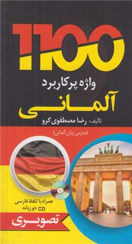 1100 واژه پرکاربرد آلمانی