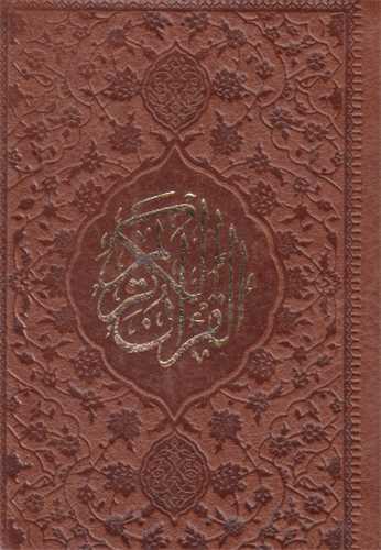 قرآن کریم- لقمه ای رنگی