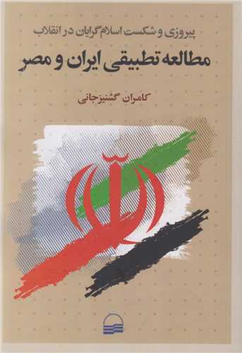 پیروزی و شکست اسلام گرایان در انقلاب:مطالعه تطبیقی ایران و مصر