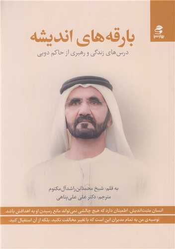 بارقه های اندیشه:درس های زندگی و رهبری از حاکم دبی